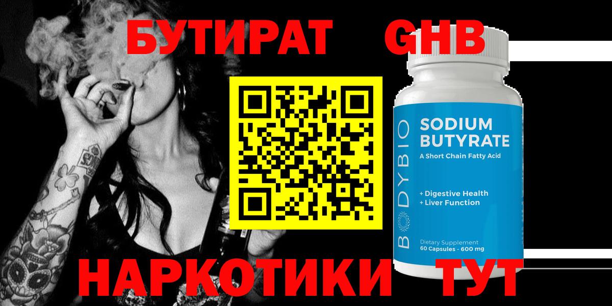 БУТИРАТ  БУТИРАТ GHB  Вход с VPN  Зеленодольск 