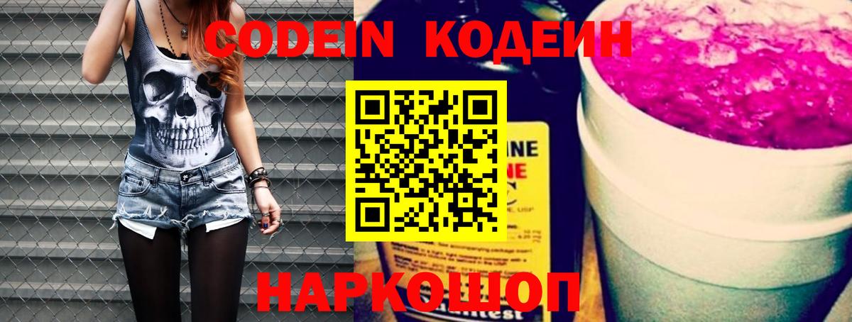 Codein напиток Lean (лин) Зеленодольск