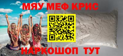 мяу мяу кристалл Краснознаменск